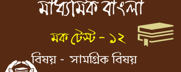 MP Bangla mock test